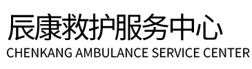永德县辰康救护车出租